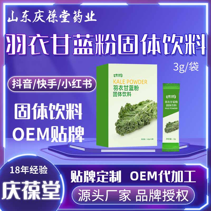 康元星 羽衣甘蓝粉固体饮料 贴牌代工