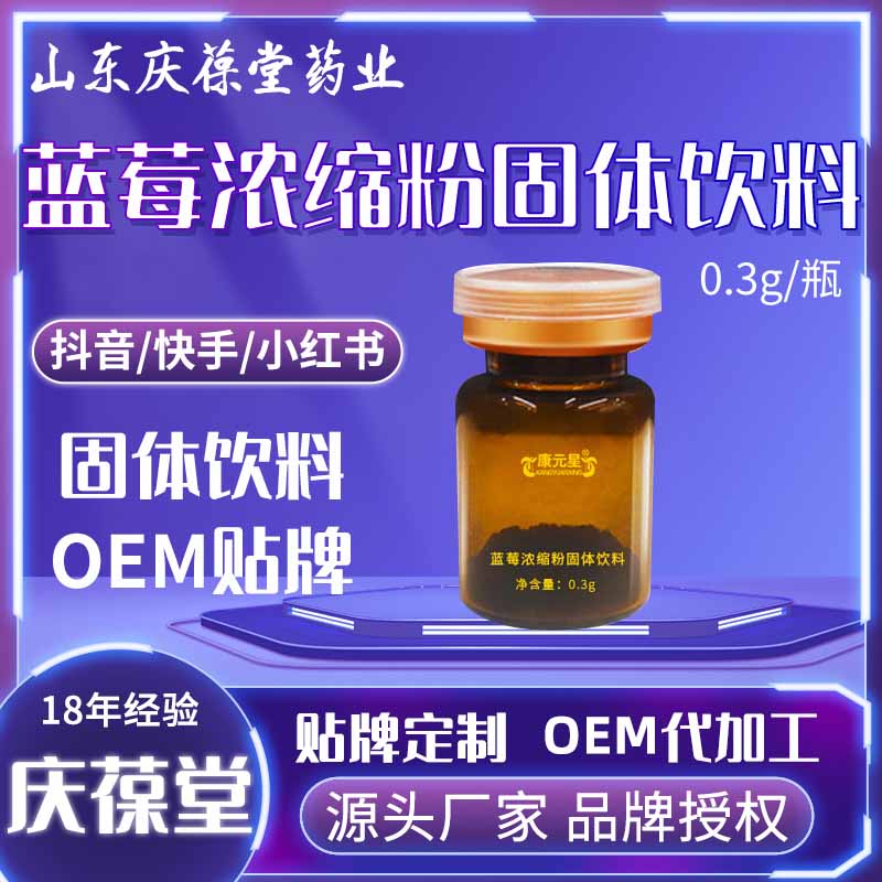 康元星 蓝莓浓缩粉固体饮料 OEM
