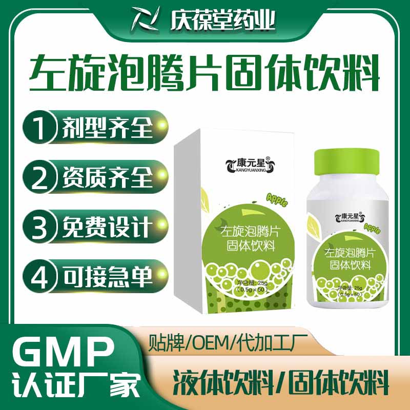 康元星 左旋泡腾片固体饮料 OEM