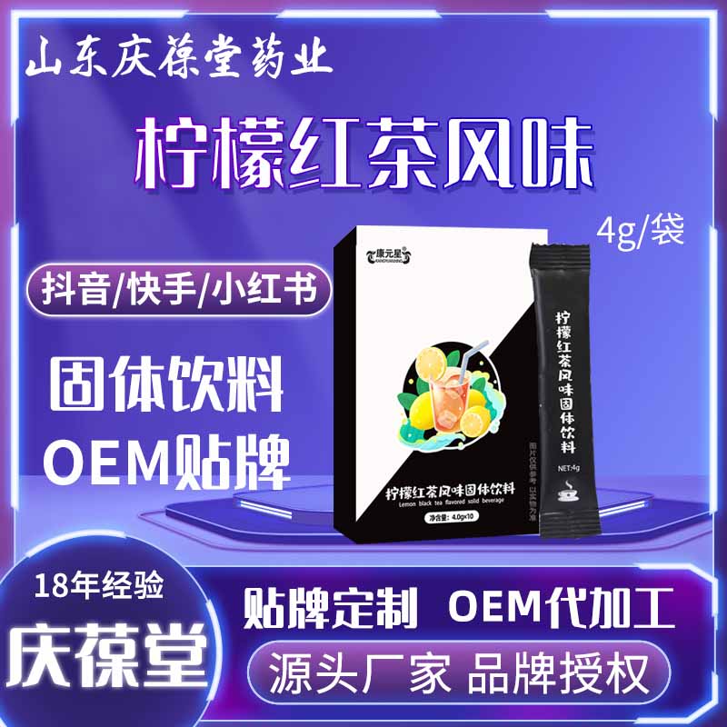 康元星 柠檬红茶风味固体饮料 贴牌代工