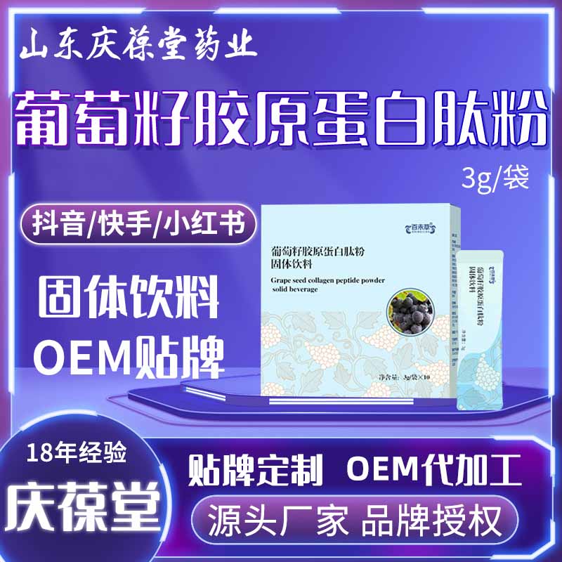 百未草 葡萄籽胶原蛋白肽粉固体饮料 OEM