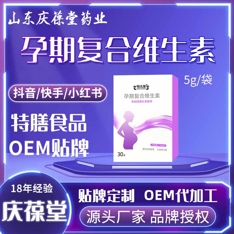 恒元星 孕期复合维生素 贴牌代工