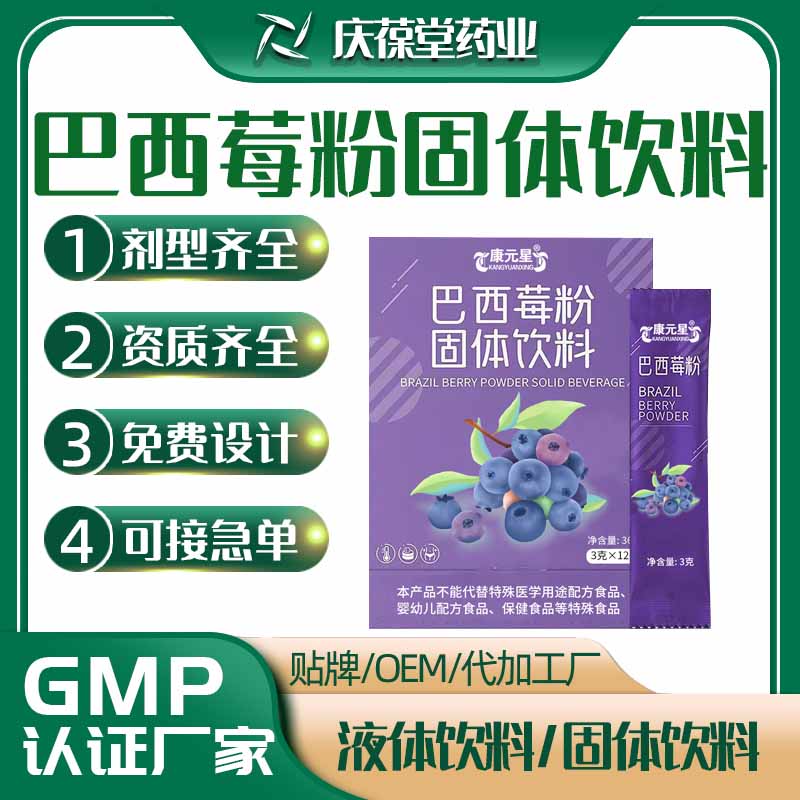 康元星 巴西莓粉固体饮料 贴牌代工
