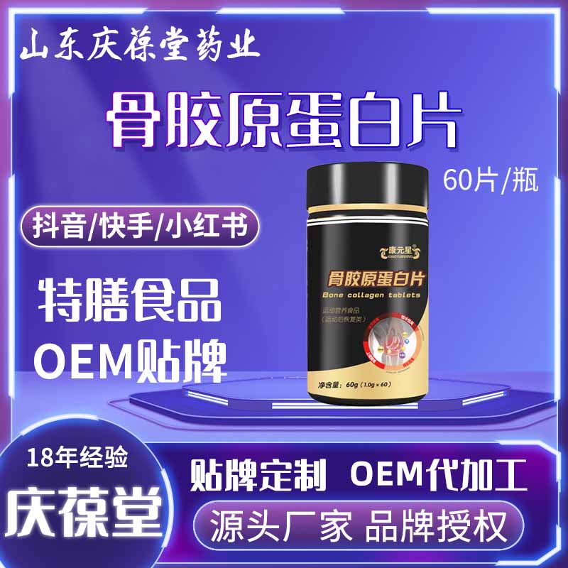 康元星 骨胶原蛋白片 贴牌代工