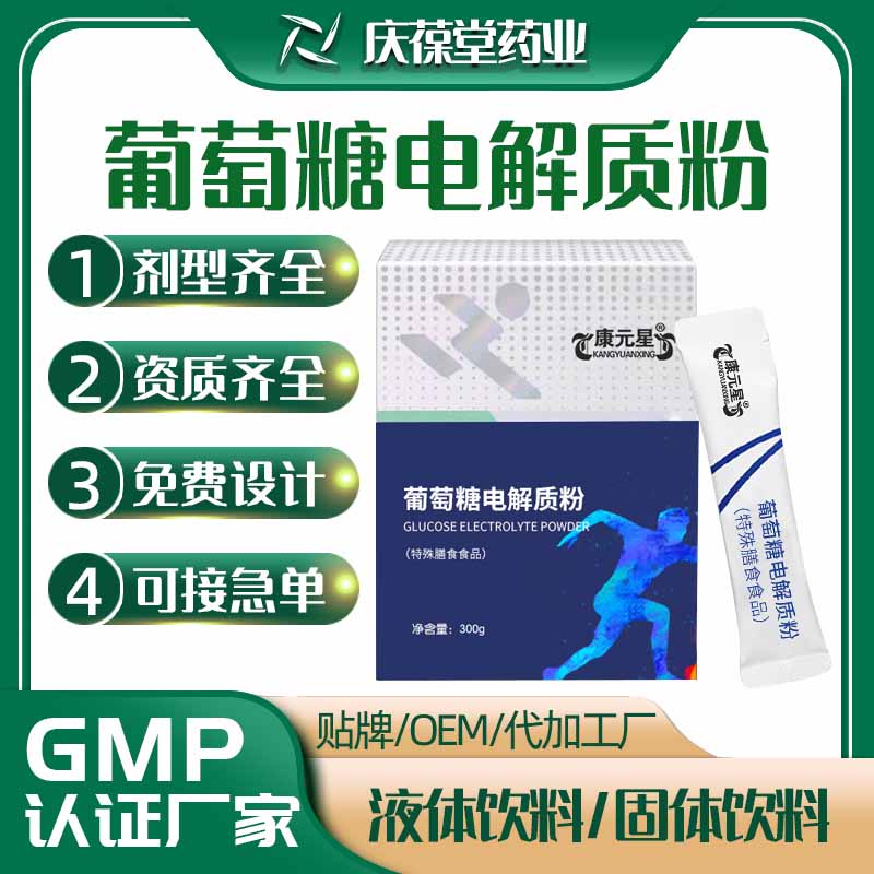 康元星 葡萄糖电解质粉 贴牌代工