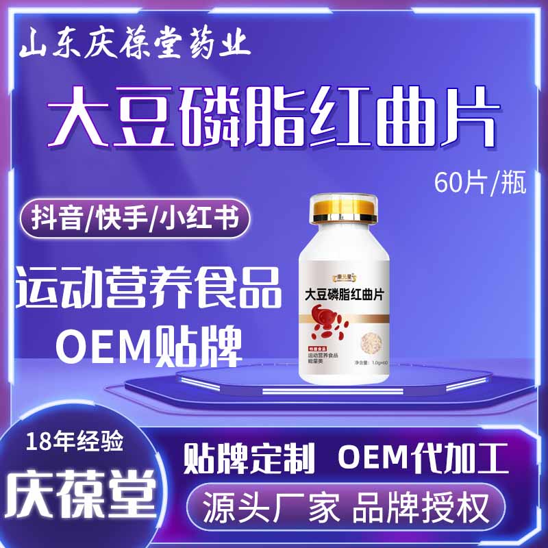 康元星 大豆磷脂红曲片 贴牌代工