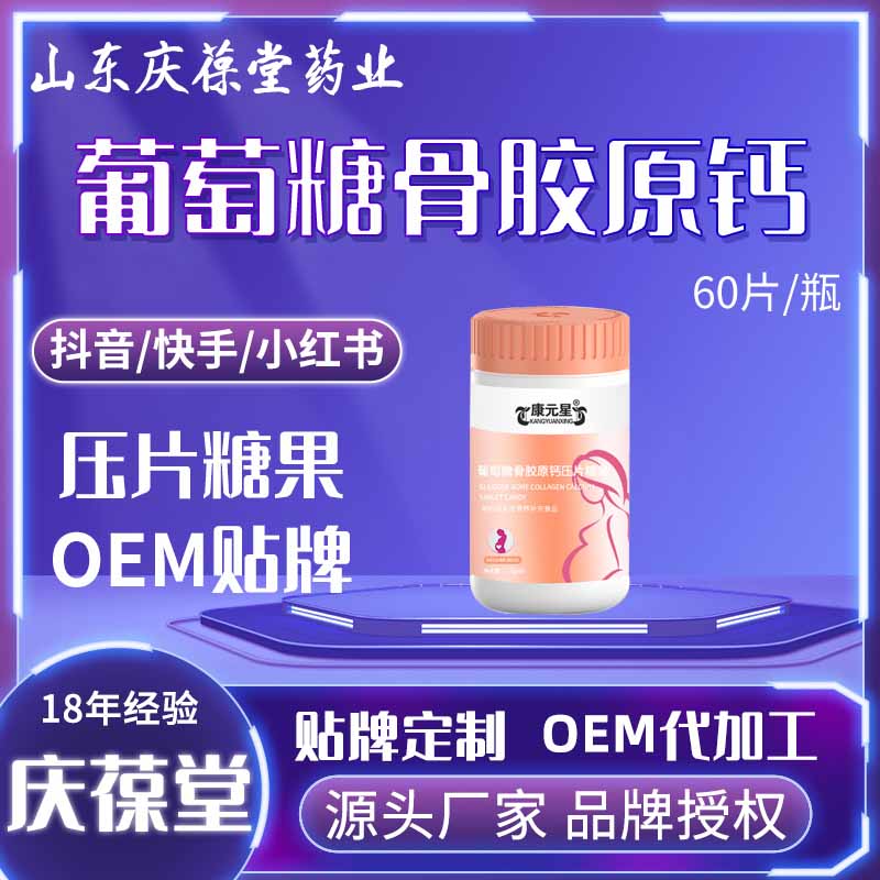 康元星 葡萄糖骨胶原钙压片糖果 OEM