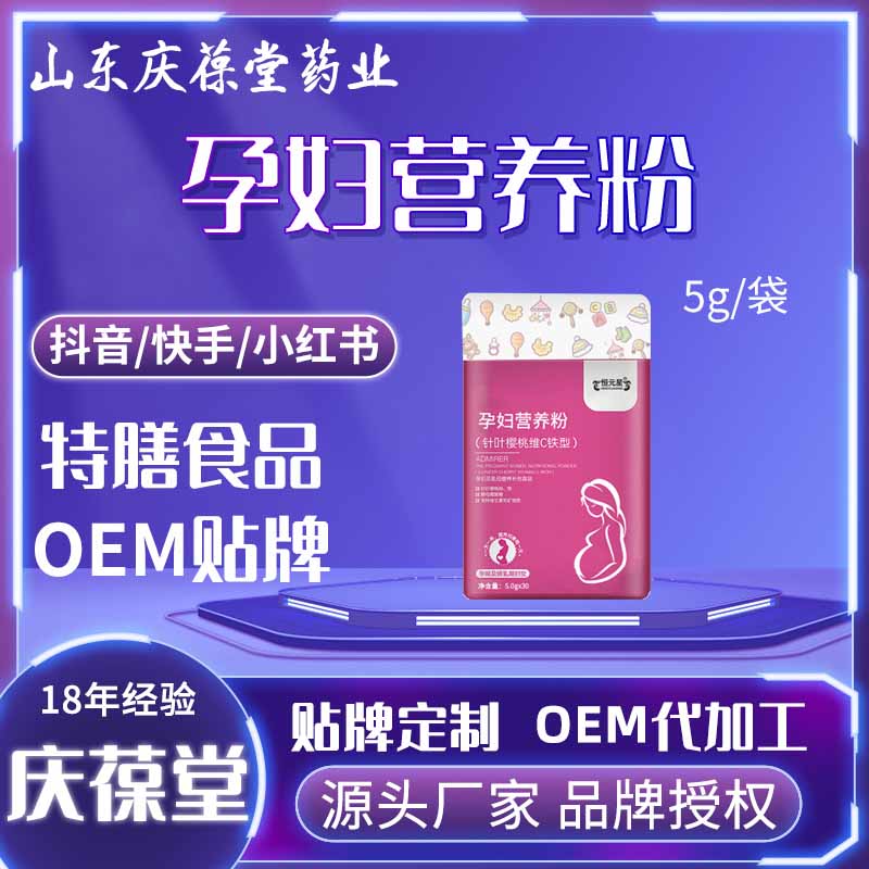 恒元星 孕妇营养粉（针叶樱桃维C铁型） OEM