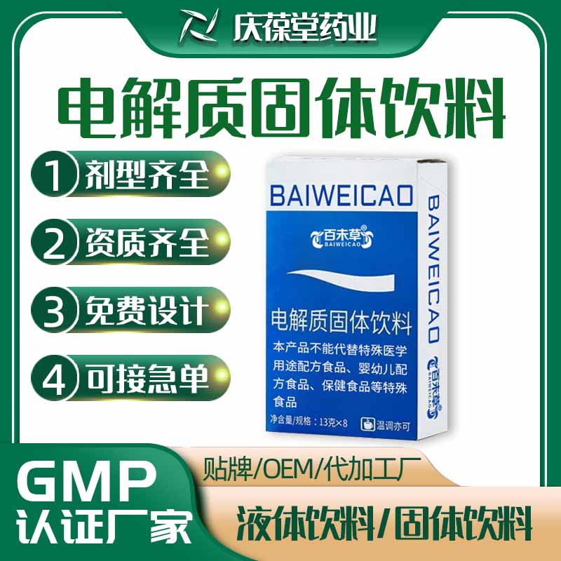 百未草 电解质固体饮料 贴牌代工