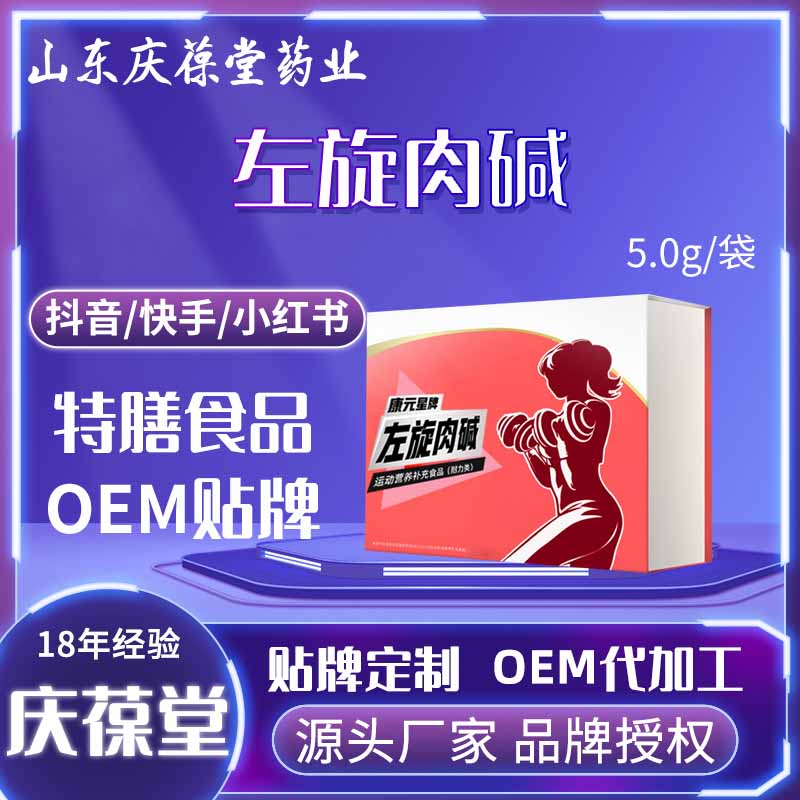 康元星 左旋肉碱运动营养补充食品 OEM