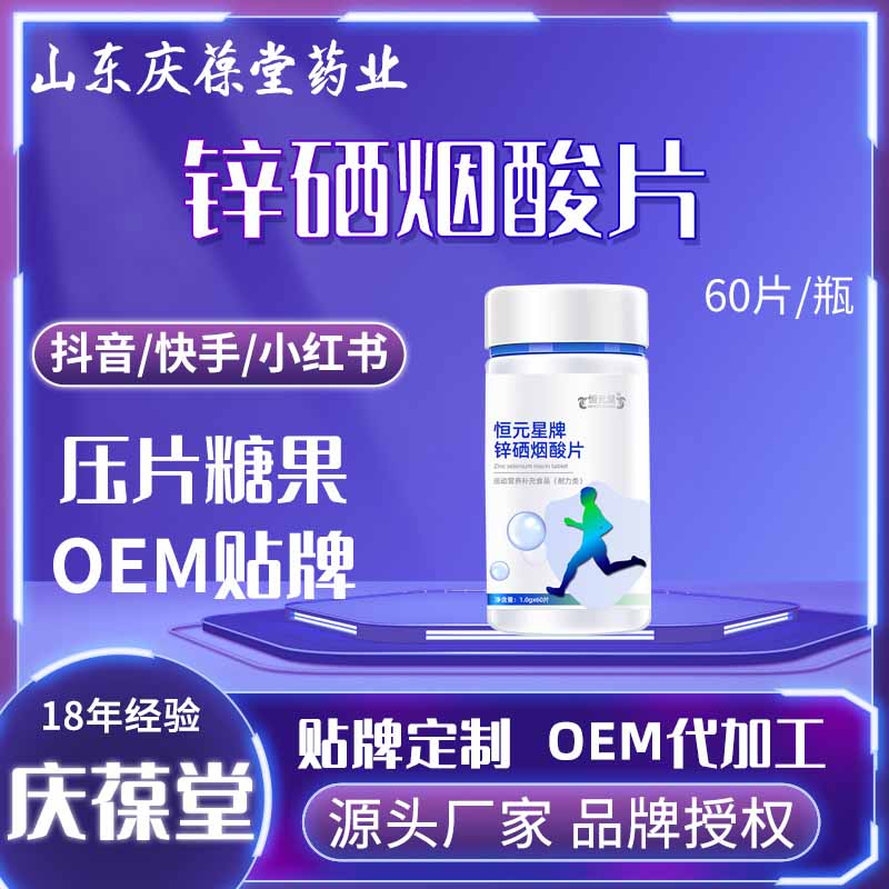 恒元星 锌硒烟酸片 贴牌代工