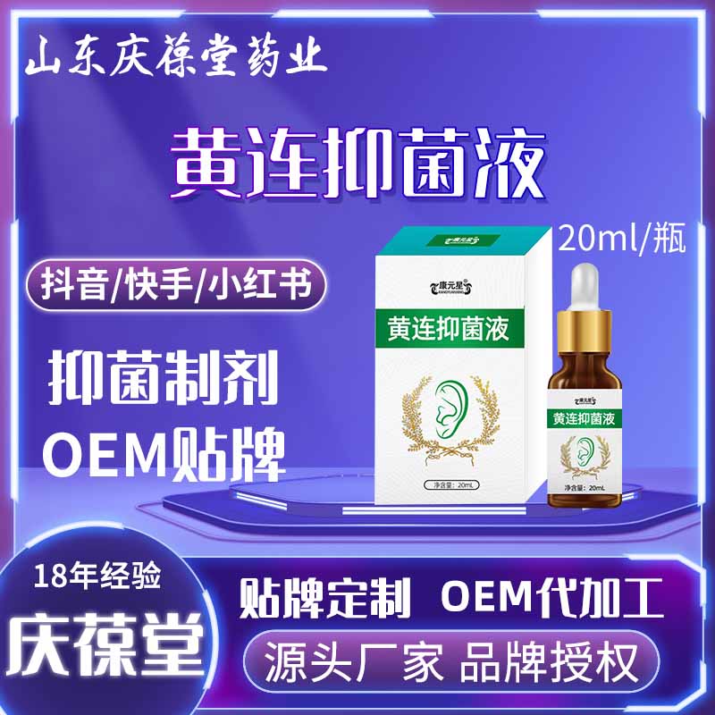 康元星 黄连抑菌液 贴牌代工