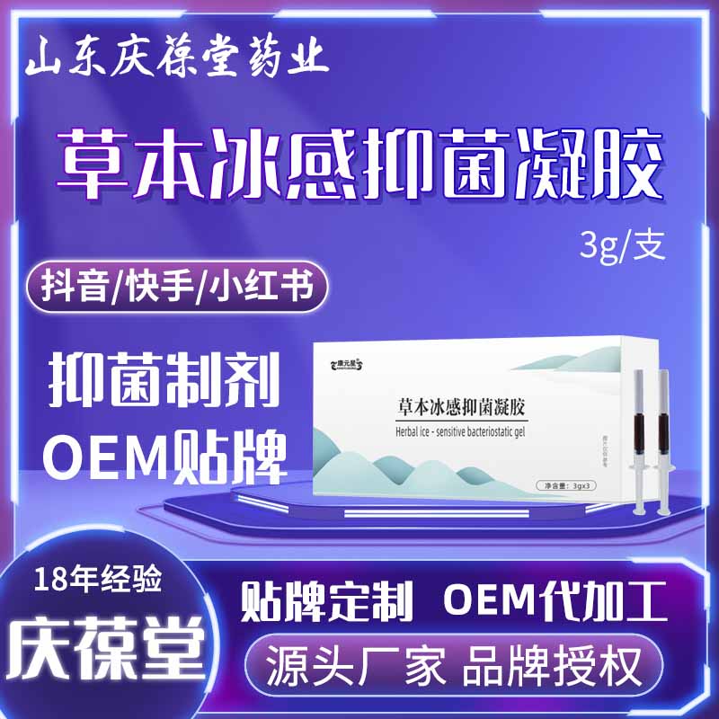 康元星 草本冰感抑菌凝胶 贴牌代工