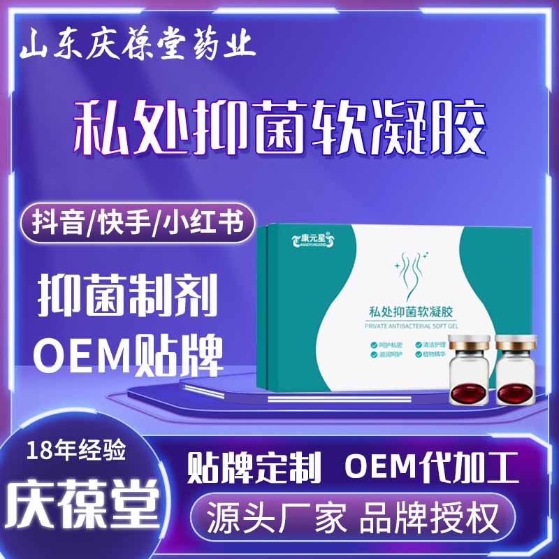 康元星 私处抑菌软凝胶 贴牌代工