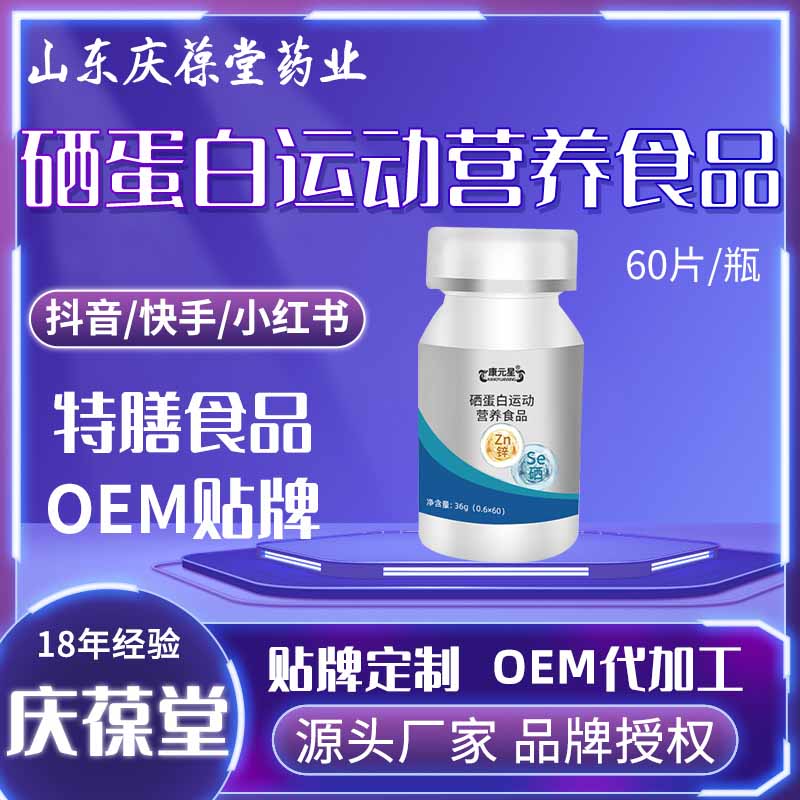 康元星 硒蛋白运动营养食品 OEM