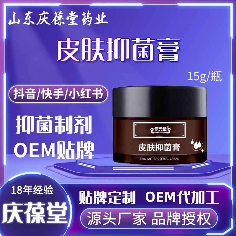 康元星 皮肤抑菌膏 贴牌代工