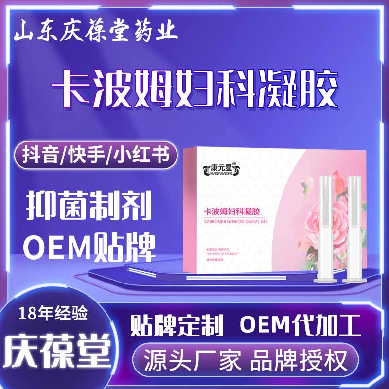 康元星 卡波姆妇科凝胶 贴牌代工