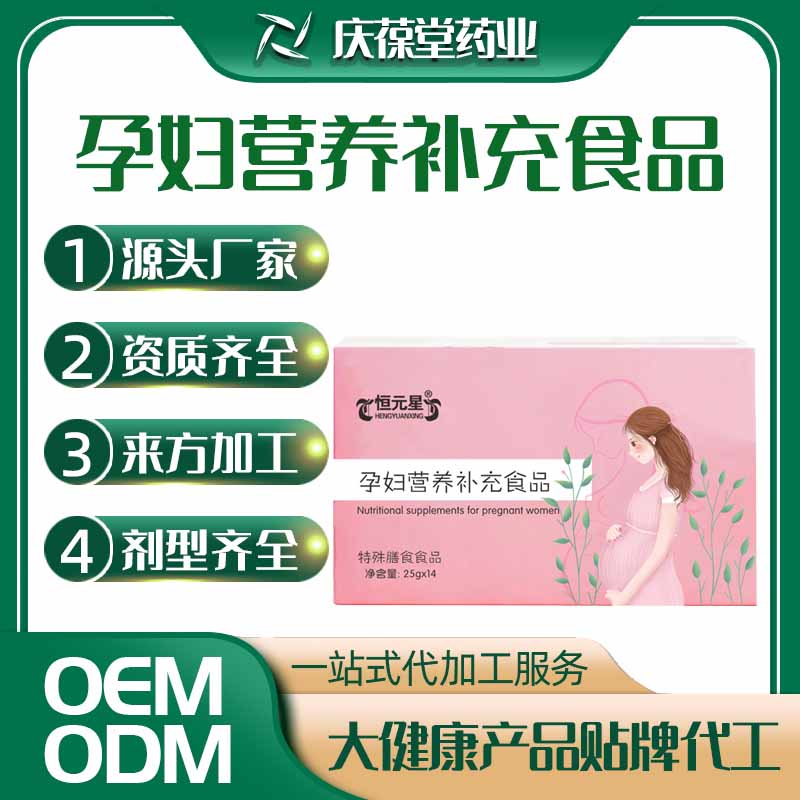 恒元星 孕妇营养补充食品 贴牌代工