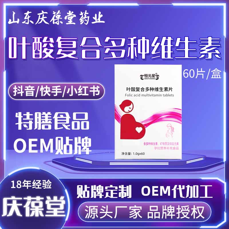恒元星 叶酸复合多种维生素片 OEM