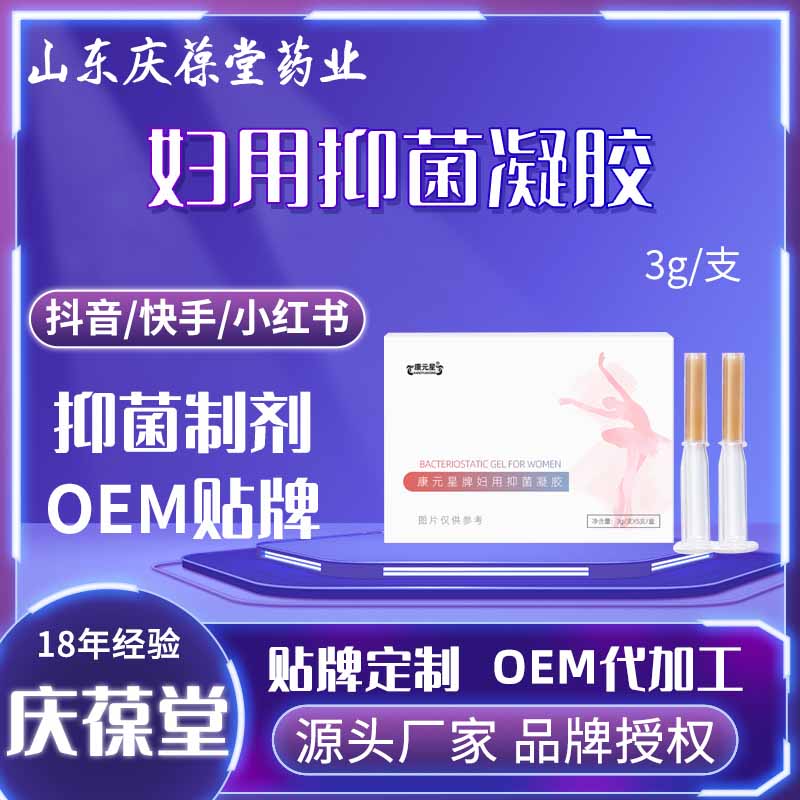 康元星 妇用抑菌凝胶 贴牌代工