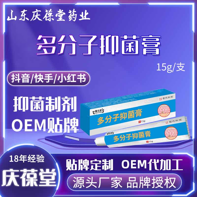 康元星 多分子抑菌膏 贴牌代工