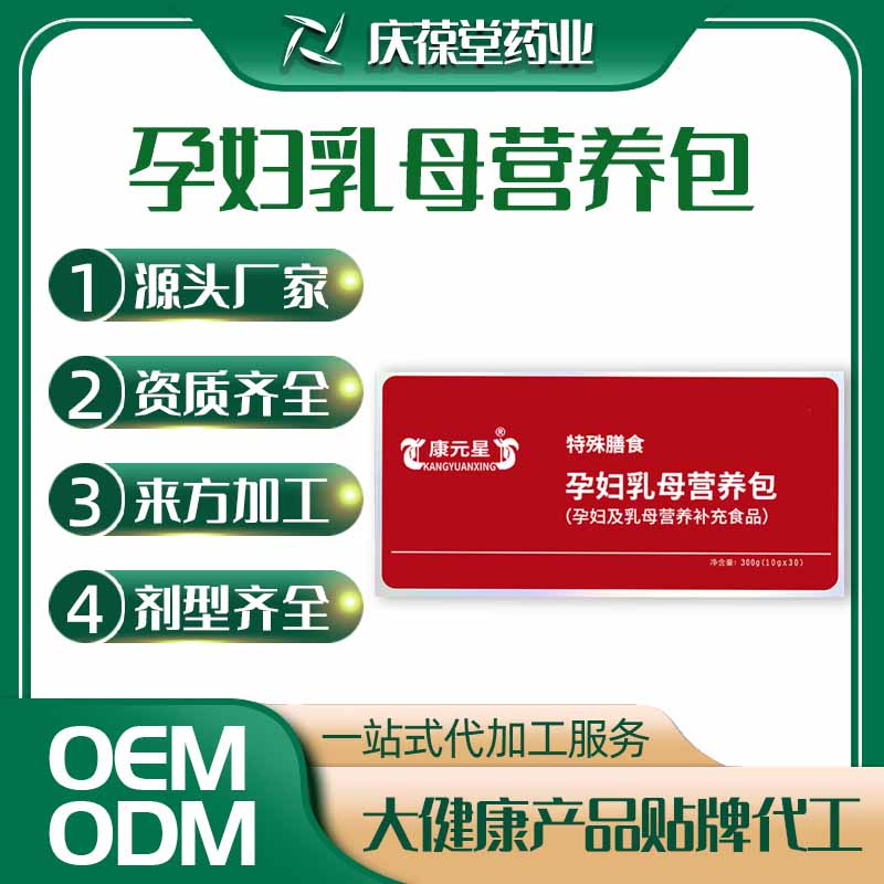康元星 孕妇乳母营养包 贴牌代工