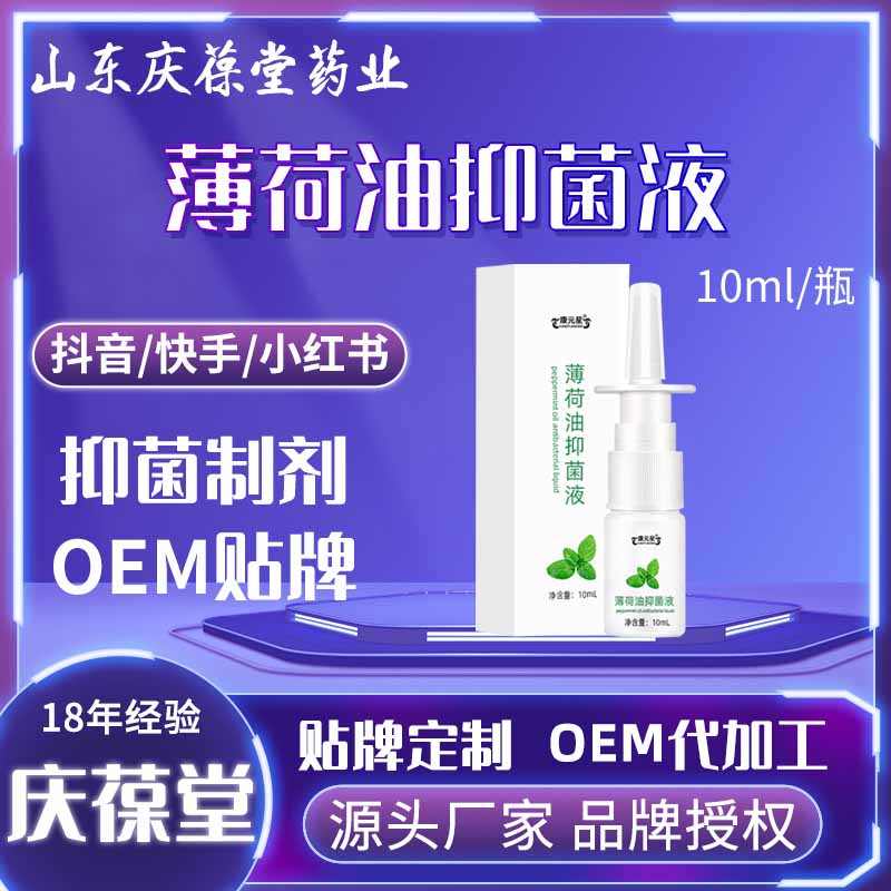 康元星 薄荷油抑菌液 贴牌代工