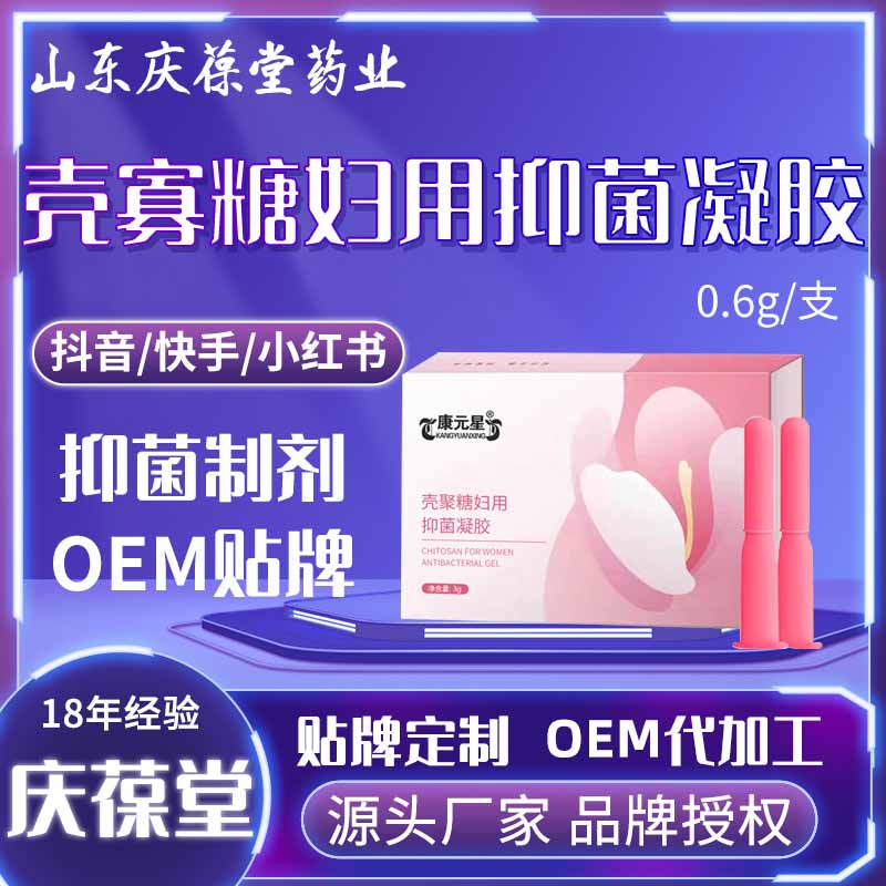 康元星 壳聚糖妇用抑菌凝胶 OEM