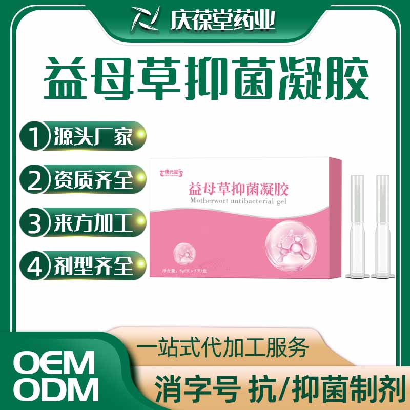 康元星 益母草抑菌凝胶 贴牌代工
