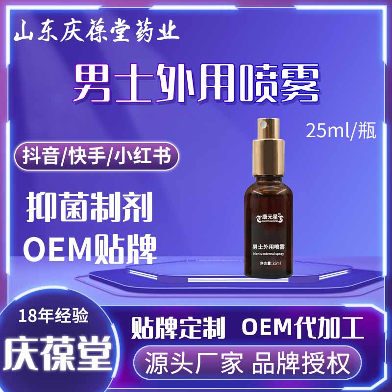 康元星 男士外用喷雾 贴牌代工