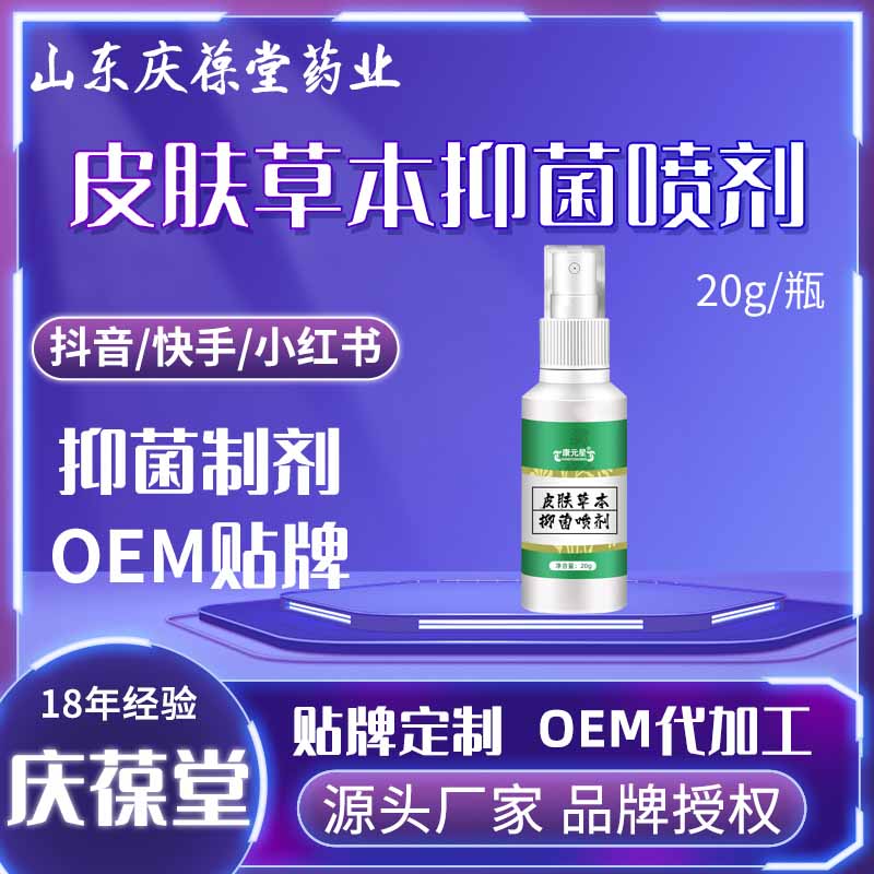 康元星 皮肤草本抑菌喷剂 贴牌代工