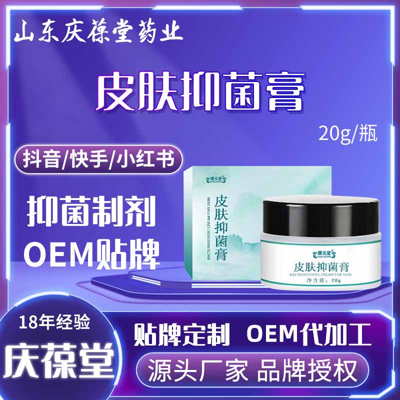 康元星 皮肤抑菌膏 贴牌代工