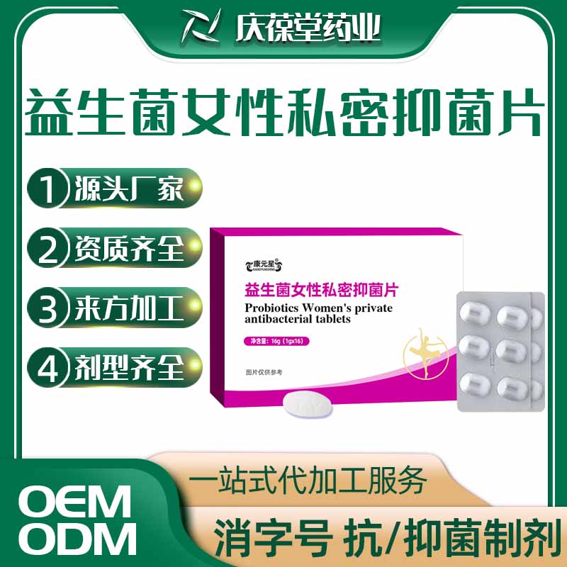 康元星 益生菌女性私密抑菌片 OEM
