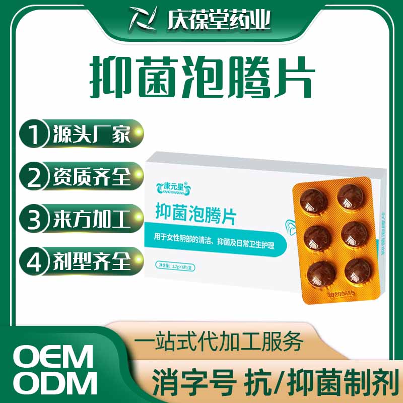 康元星 抑菌泡腾片 贴牌代工
