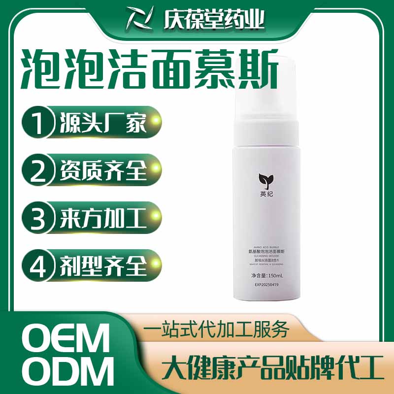 英纪 氨基酸泡泡洁面慕斯 贴牌代工