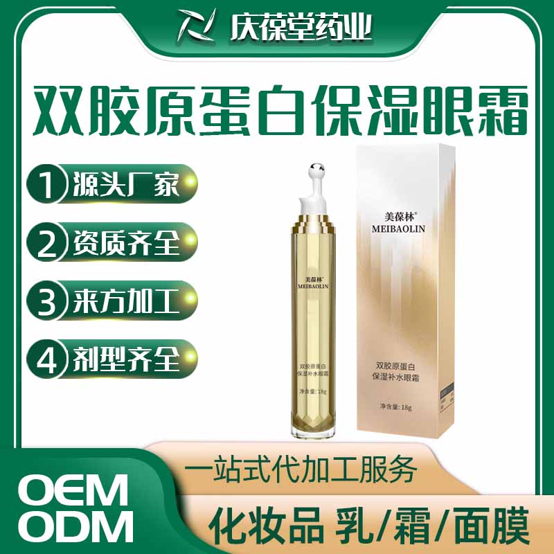 美葆林 双胶原蛋白保湿补水眼霜 OEM