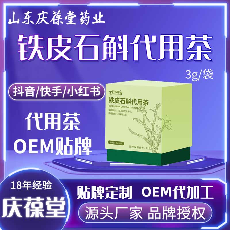 百未草 铁皮石斛代用茶 贴牌代工