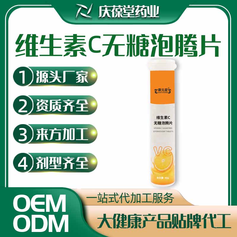 康元星 维生素C无糖泡腾片 贴牌代工