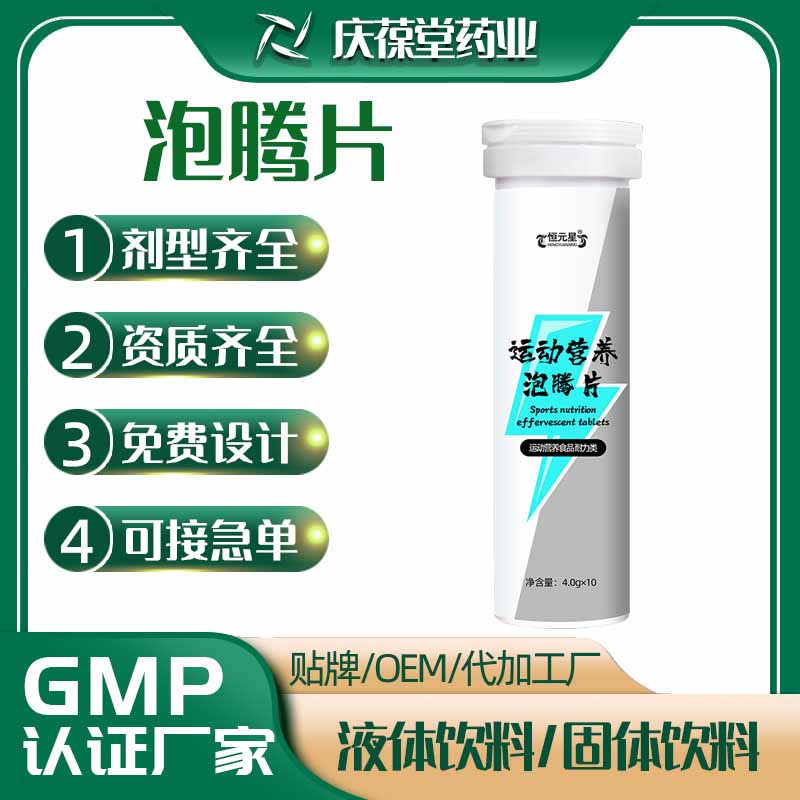 恒元星 运动营养泡腾片 贴牌代工