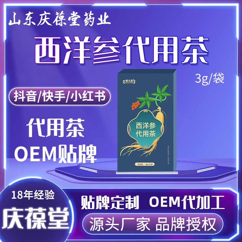 康元星 西洋参代用茶 贴牌代工