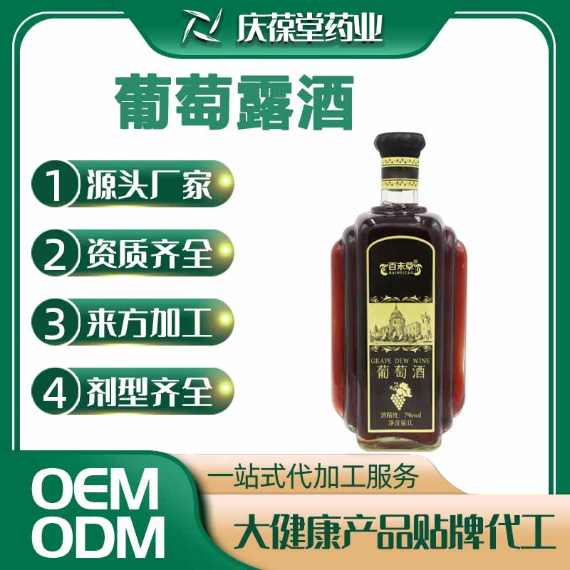 百未草 葡萄露酒 贴牌代工