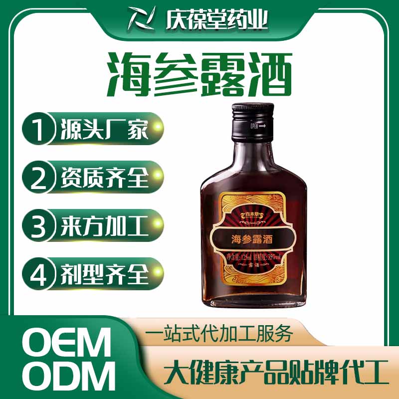 百未草 海参露酒 贴牌代工
