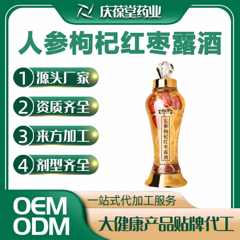 庆葆堂 人参枸杞红枣露酒 贴牌代工