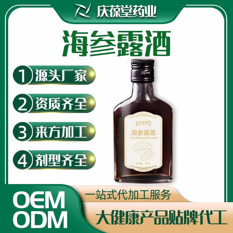 百未草 海参露酒 贴牌代工