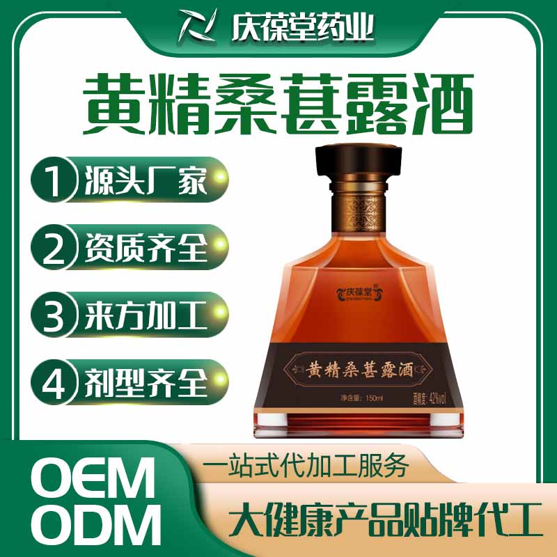 庆葆堂 黄精桑葚露酒 贴牌代工