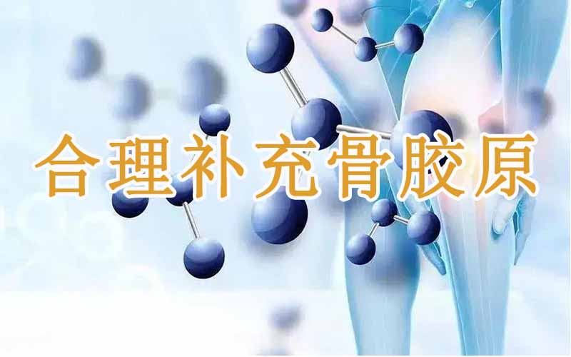 骨胶原蛋白的功效