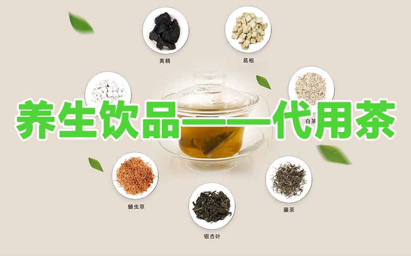 养生饮品——代用茶