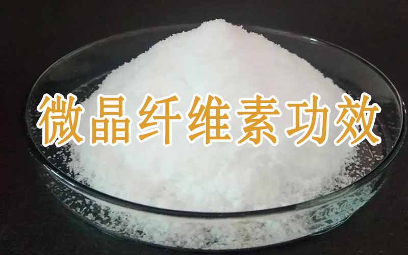 微晶纤维素的功效