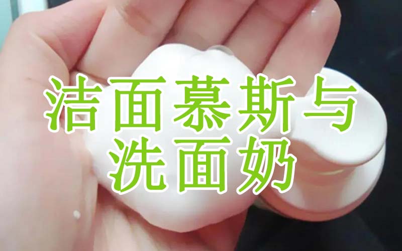 洁面慕斯和洗面奶的区别
