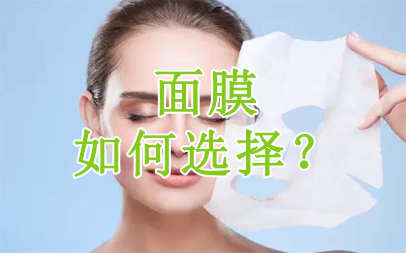 面膜如何选择？